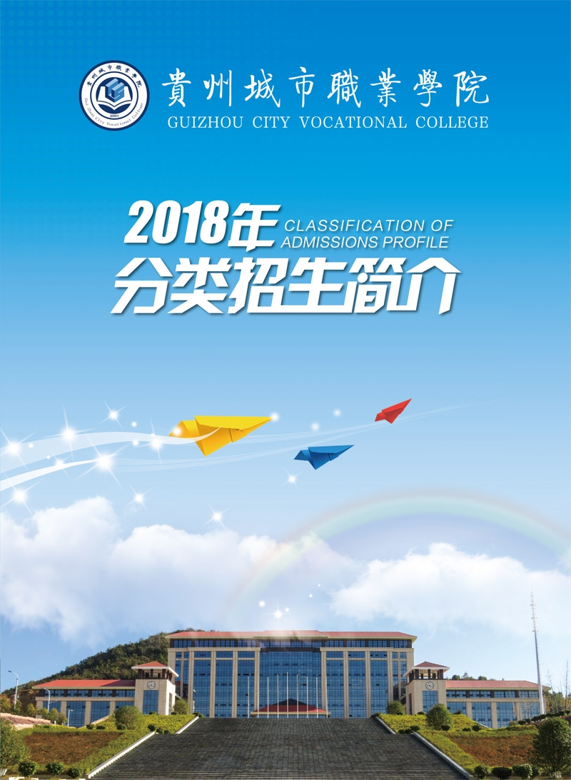 贵州城市职业学院2024年分类招生简介及专业收费_招生信息