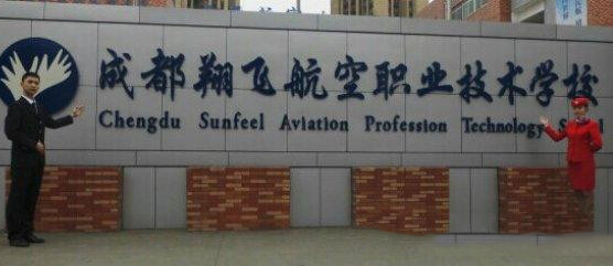 2019年成都翔飞航空职业技术学校招生对象及招生条件