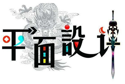 成都职业技术学校平面广设计专业教学内容介绍