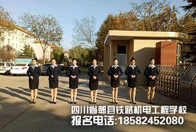 成都郫县铁路学校：铁路学校毕业后工作多少?