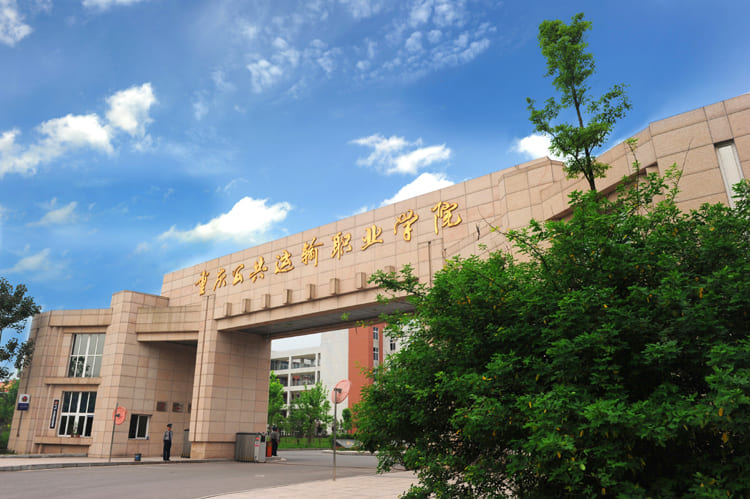 重庆公共运输职业学院学校简介