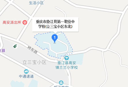 重庆市垫江县第一职业中学校