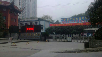 重庆市商务高级技工学校