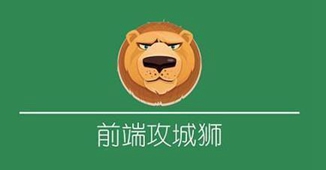 前段工程师