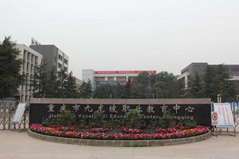 重庆市九龙坡职业学校怎么样?好不好?